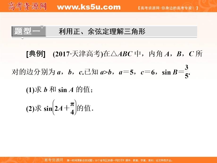 2019届高考数学（理）精准备考一轮全国通用版课件：第六单元 高考研究课（一） 正、余弦定理的3个基础点——边角、形状和面积 _第4页