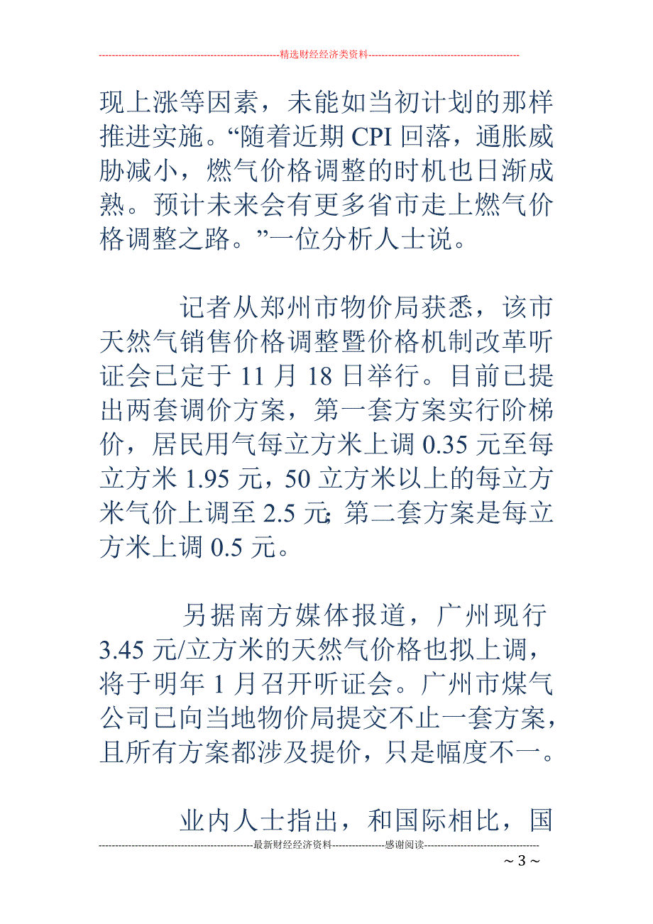 上海燃气价今上调 全国调整或启幕_第3页