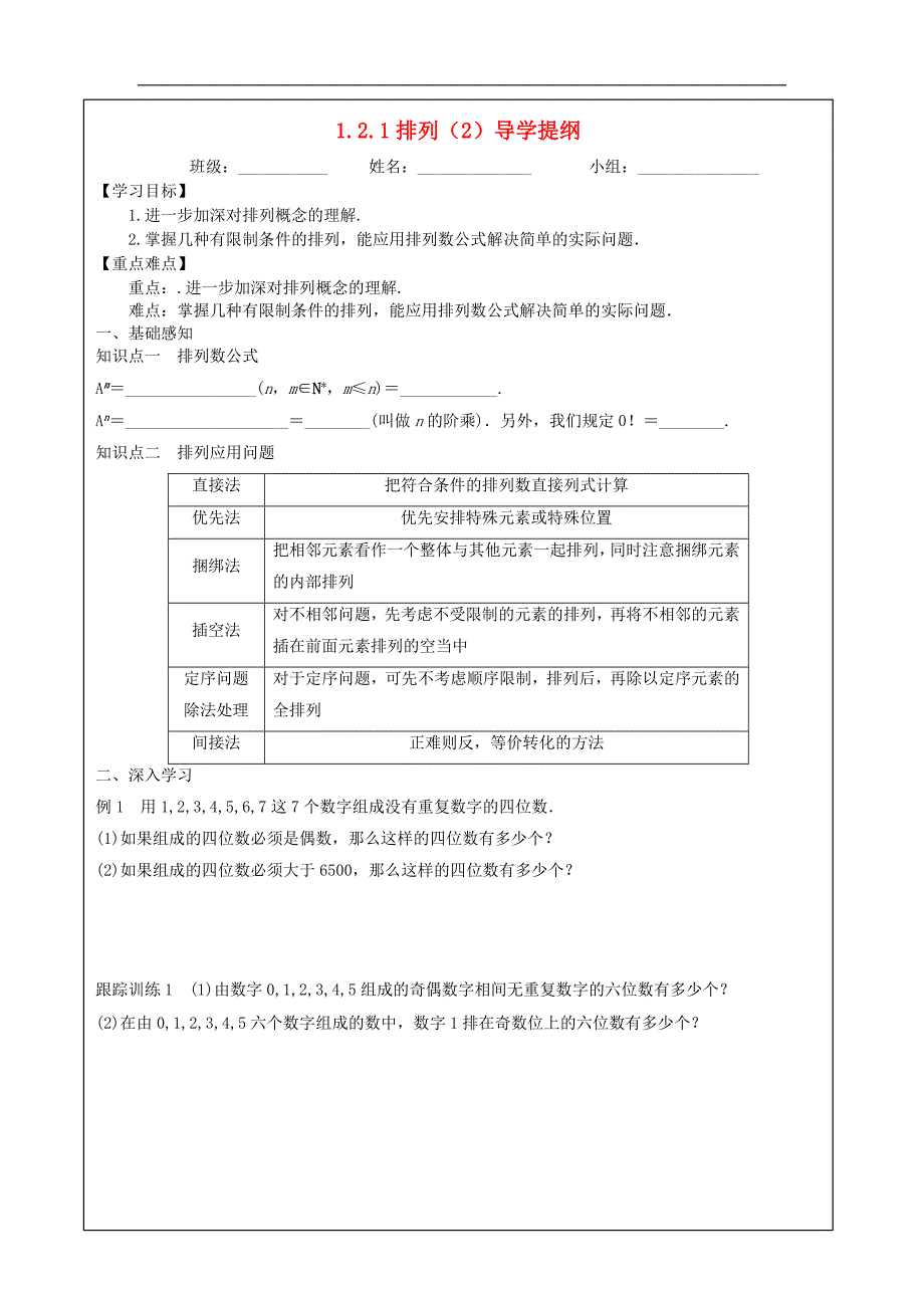 四川省成都市高中数学 第一章 计数原理 1.2.1排列（二）导学提纲学案 新人教a版选修2-3_第1页