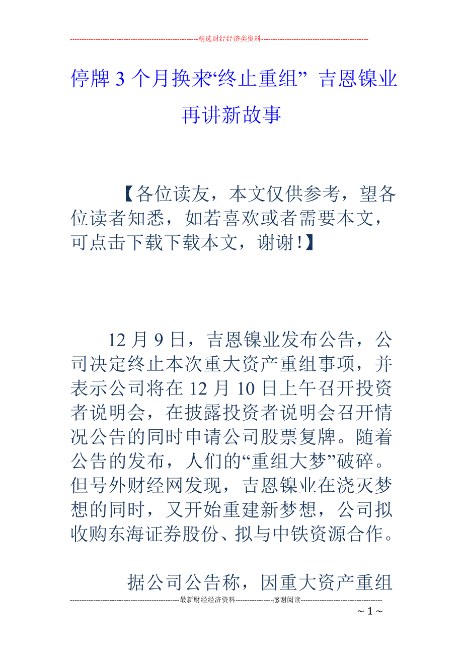 停牌3个月换来“终止重组” 吉恩镍业再讲新故事_第1页