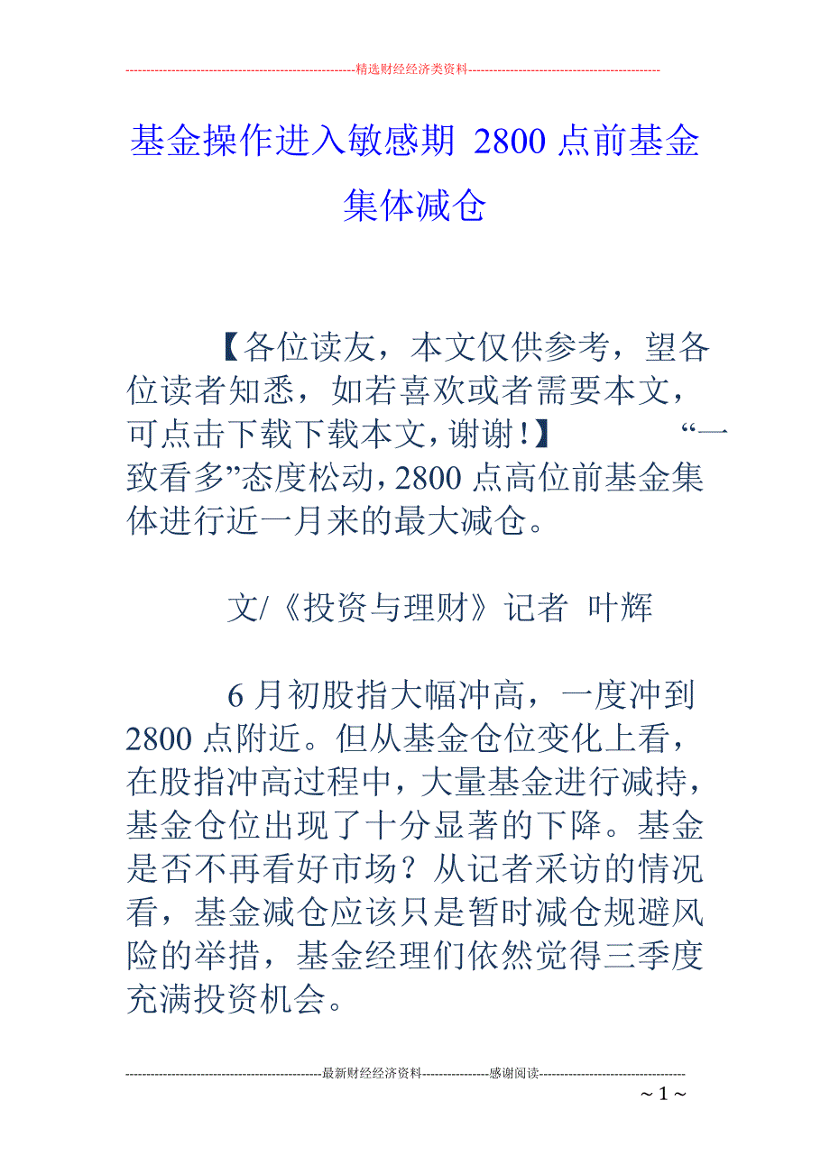 基金操作进入敏感期 2800点前基金集体减仓_第1页