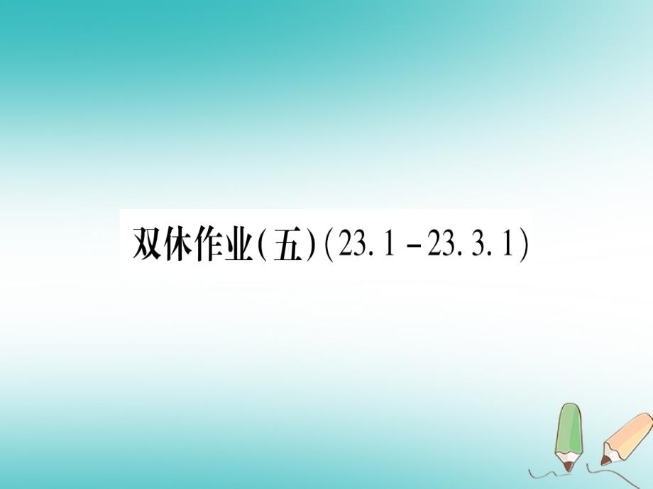 2018年九年级数学上册 双休作业（五）作业课件 （新版）华东师大版_第1页