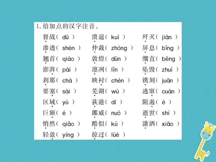 2018年八年级语文上册 第一单元基础必刷题习题课件 新人教版_第1页