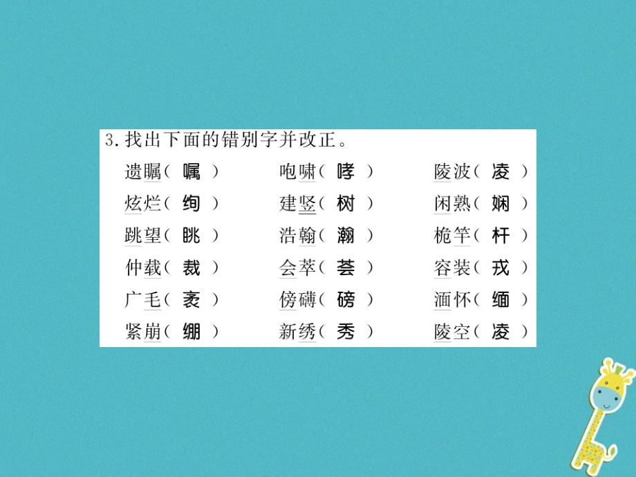 2018年八年级语文上册 第一单元基础必刷题习题课件 新人教版_第3页