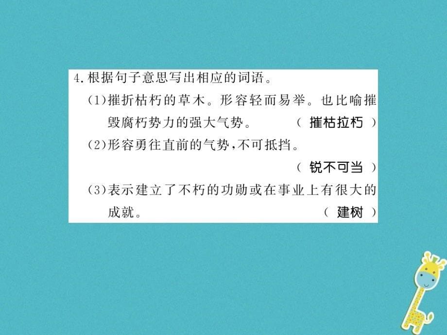 2018年八年级语文上册 第一单元基础必刷题习题课件 新人教版_第5页