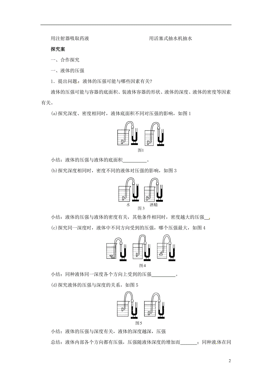 八年级物理全册8.2科学探究：液体的压强学案新版沪科版_第2页