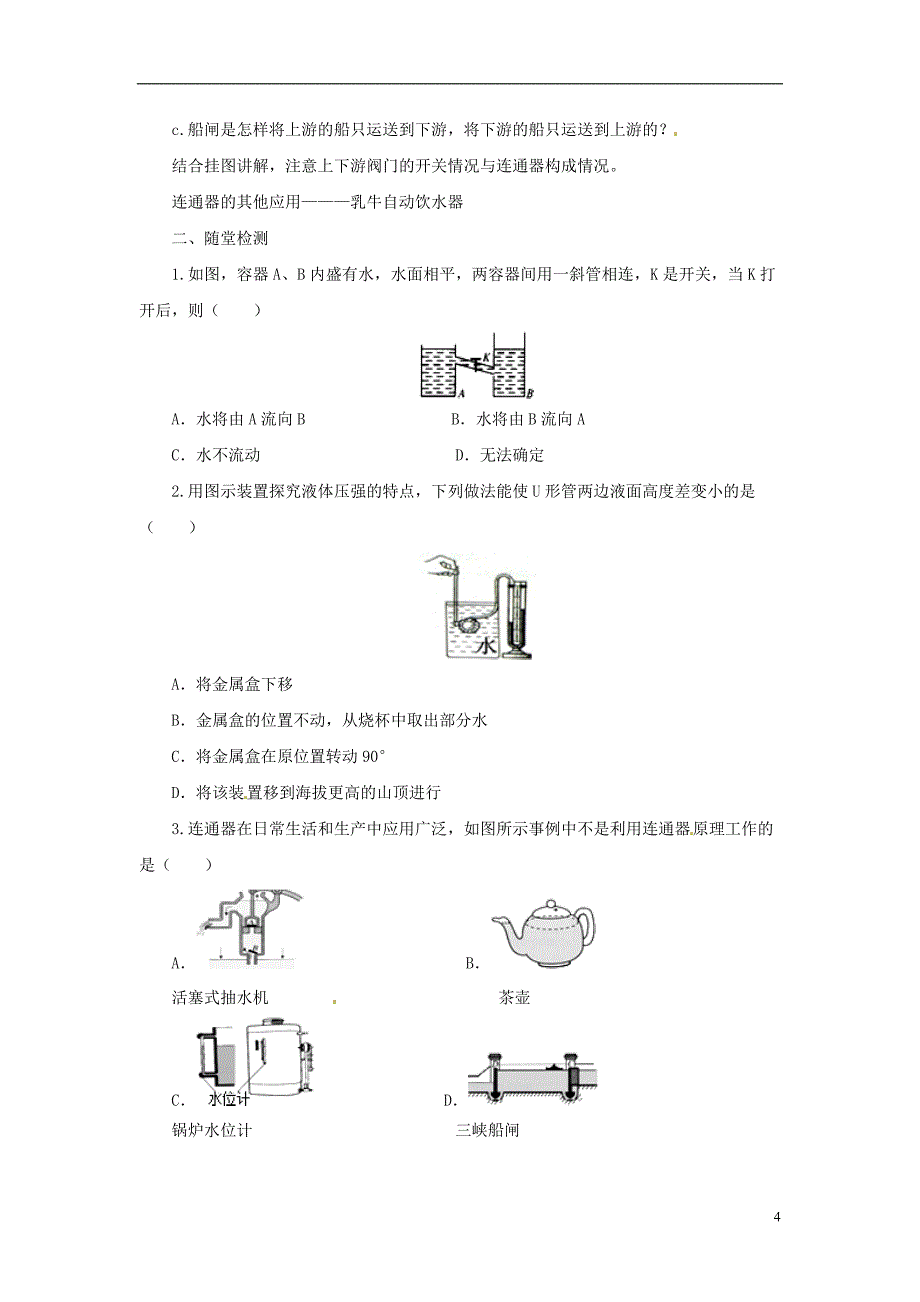 八年级物理全册8.2科学探究：液体的压强学案新版沪科版_第4页