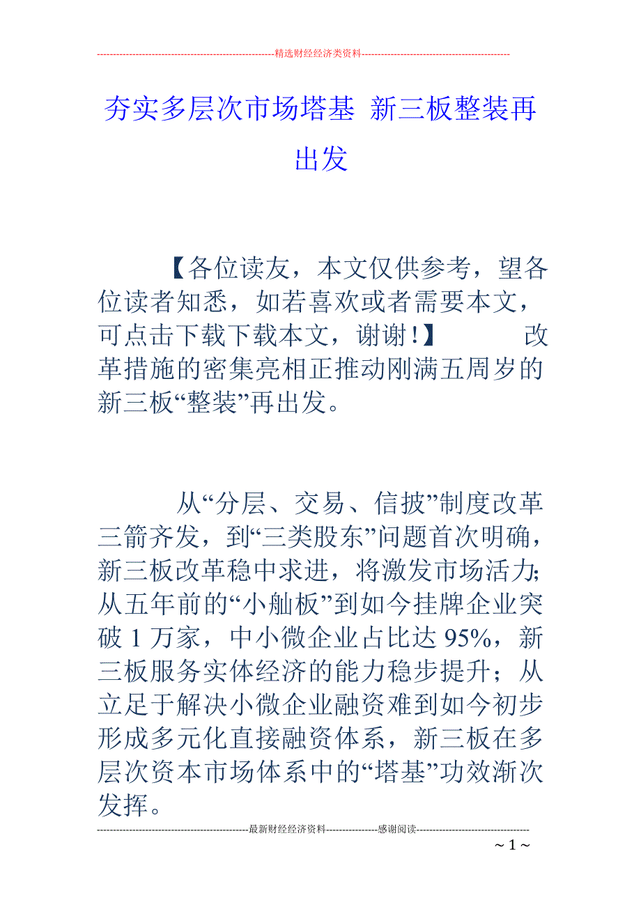 夯实多层次市场塔基 新三板整装再出发_第1页