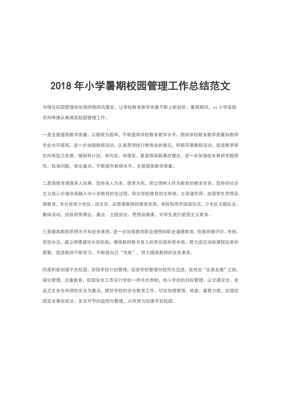 2018年小学暑期校园管理工作总结范文_第1页