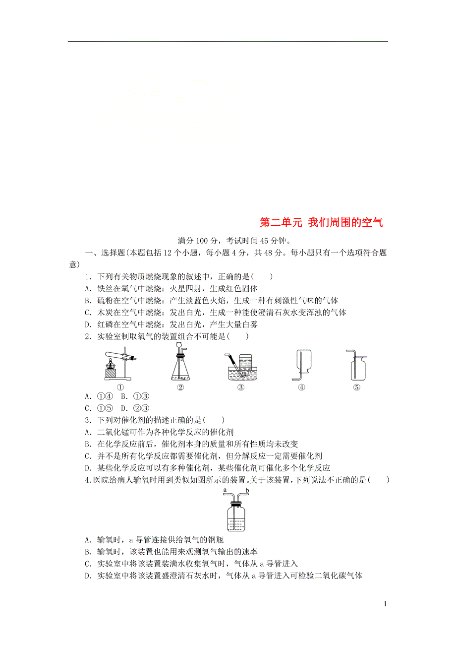 2018年秋九年级化学上册第2单元我们周围的空气综合测试题1新版新人教版_第1页