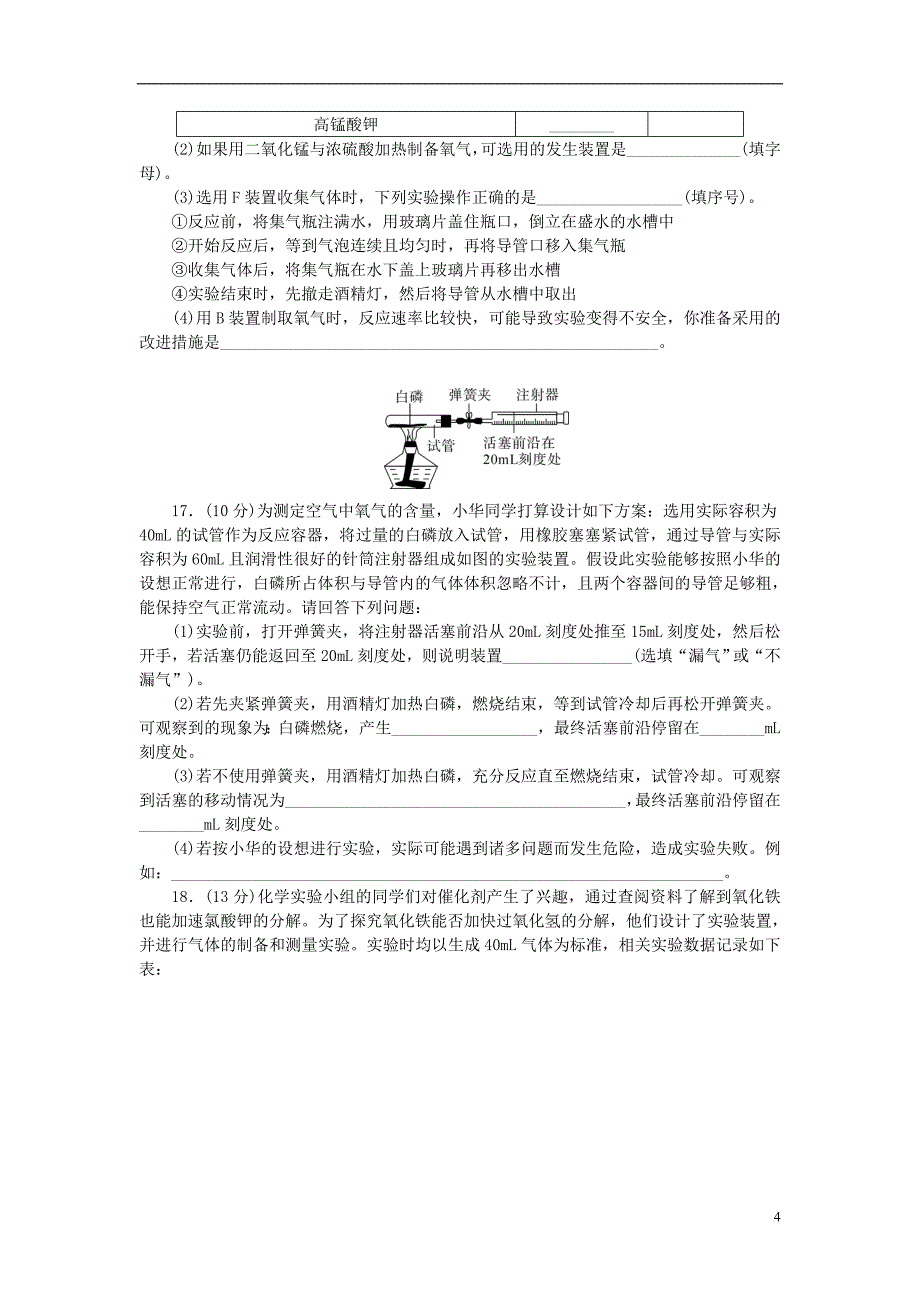 2018年秋九年级化学上册第2单元我们周围的空气综合测试题1新版新人教版_第4页