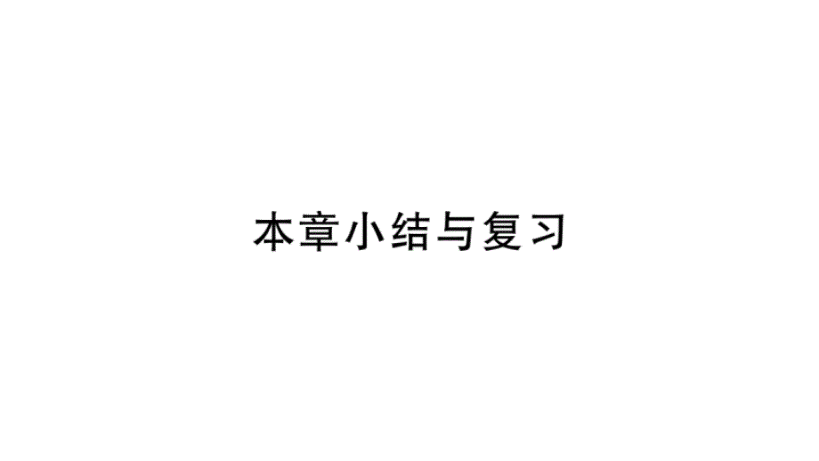 2018年秋七年级数学上册第二章有理数及其运算小结与复习课件新版北师大版_第1页