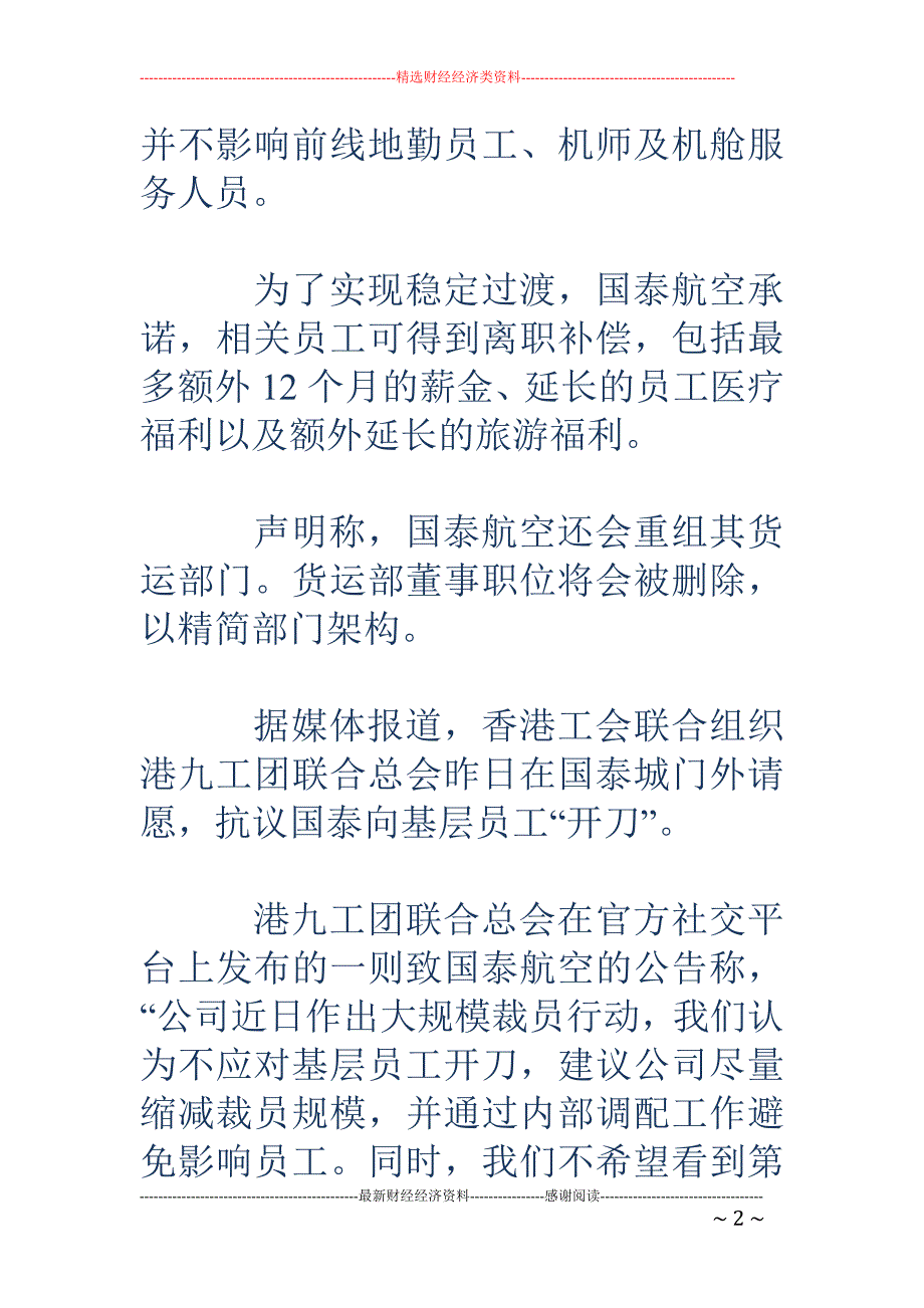 国泰航空八年首亏之后裁员600人 四分之一管理职位被裁_第2页