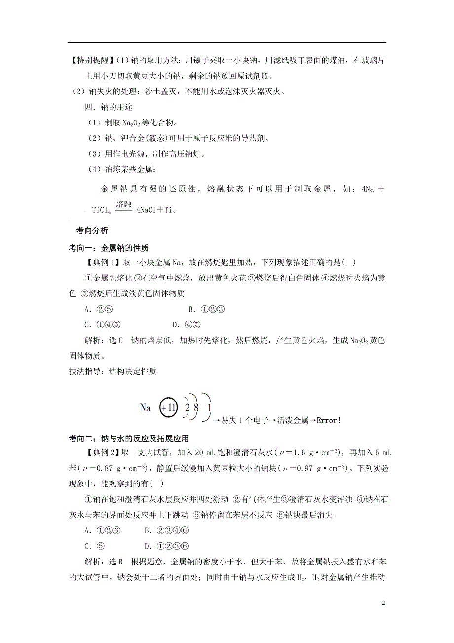 2019版高考化学总复习 专题 钠的性质与应用导学案_第2页