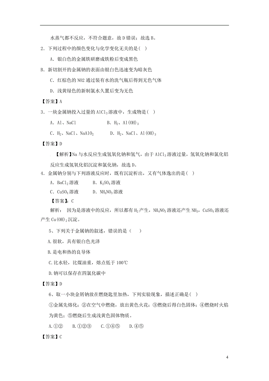 2019版高考化学总复习 专题 钠的性质与应用导学案_第4页