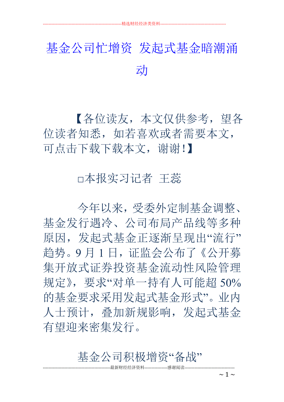 基金公司忙增资 发起式基金暗潮涌动_第1页