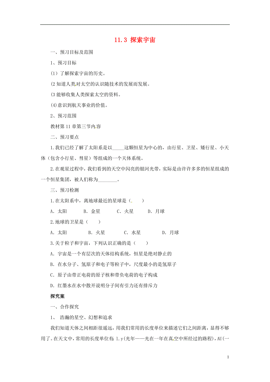 八年级物理全册11.3探索宇宙学案新版沪科版_第1页