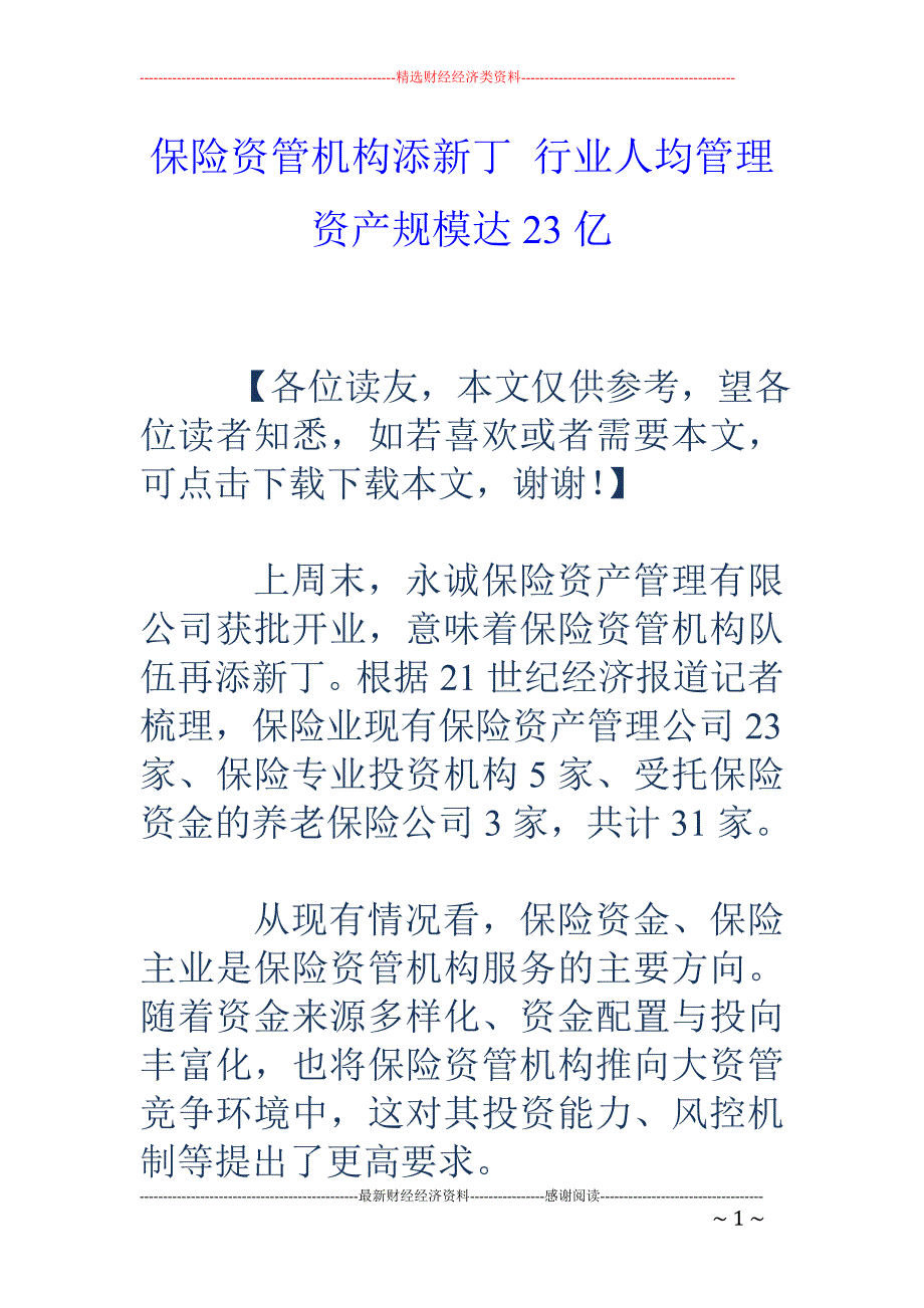 保险资管机构添新丁 行业人均管理资产规模达23亿_第1页