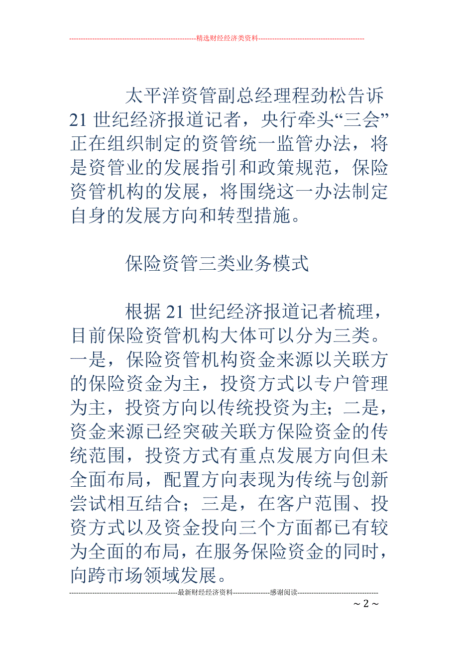 保险资管机构添新丁 行业人均管理资产规模达23亿_第2页