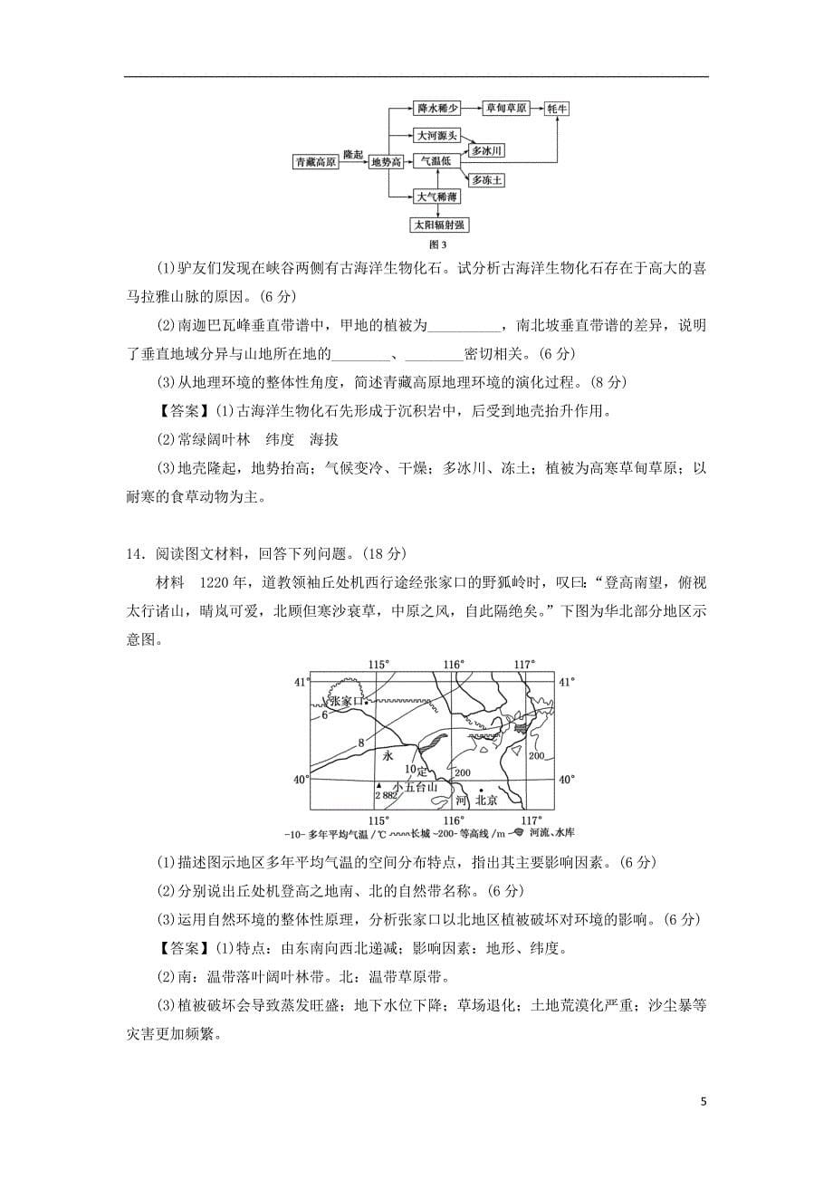 2019年高考地理一轮复习 知识点同步练习卷 自然地理环境的整体性与差异性 新人教版_第5页