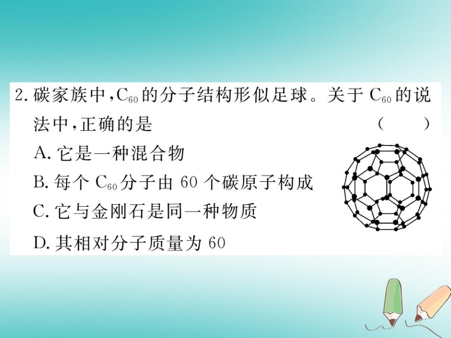 安徽省2018年秋九年级化学上册 第六单元 碳和碳的氧化物 课题1 金 刚石、石墨和c60 第1课时 碳的单质练习课件（含2018模拟）（新版）新人教版_第3页