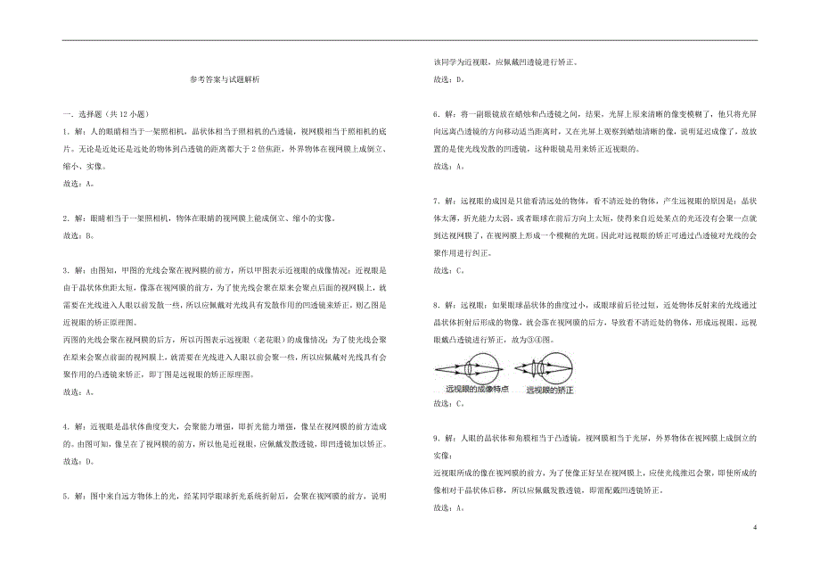 2018年八年级物理上册 3.7 眼睛与光学仪器暑假一日一练 （新版）粤教沪版_第4页