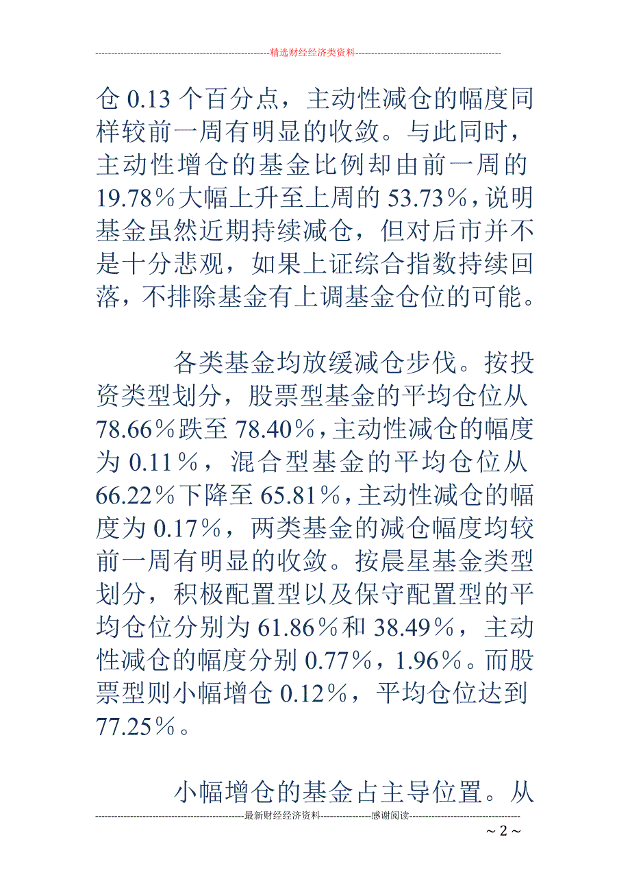 上周基金减仓幅度收敛 主动加仓者猛增_第2页