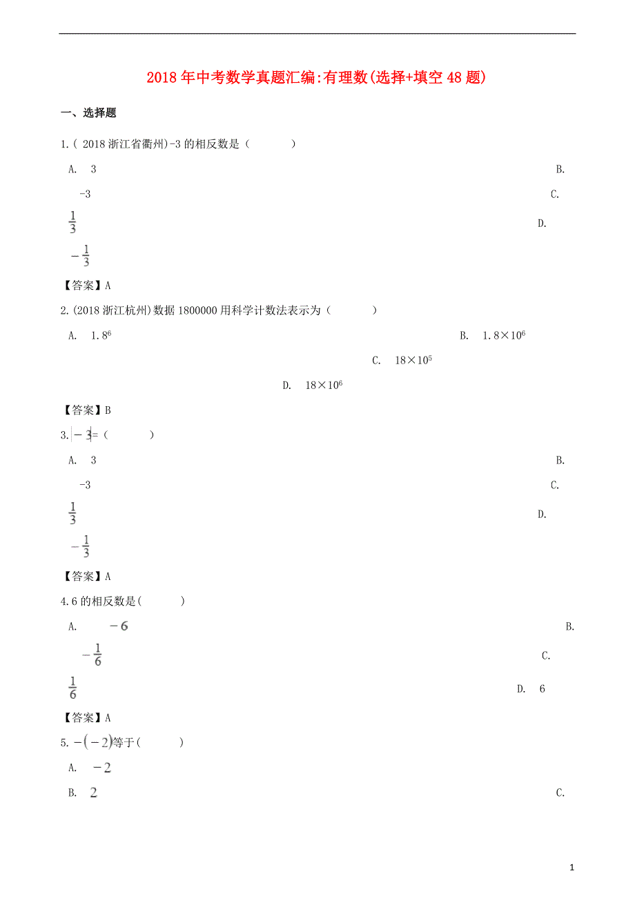 全国各地2018年中考数学真题汇编 有理数(选择+填空48题)_第1页