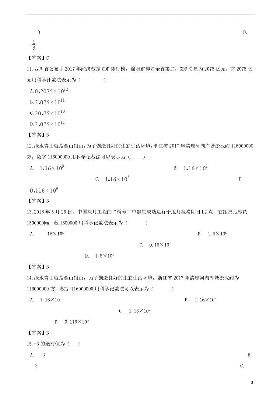 全国各地2018年中考数学真题汇编 有理数(选择+填空48题)_第3页