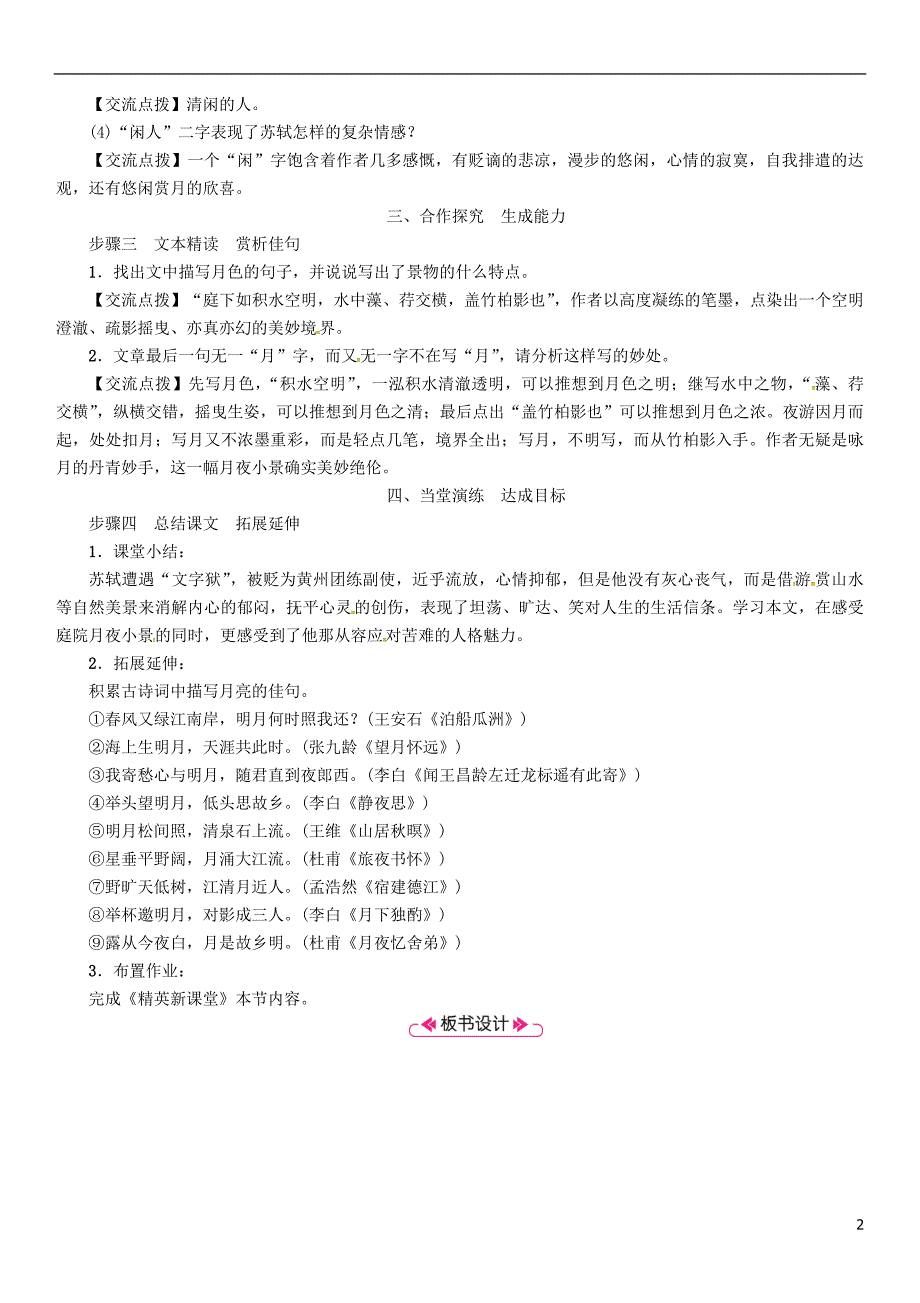 2018年八年级语文上册第三单元10短文二篇记承天寺夜游教案新人教版_第2页