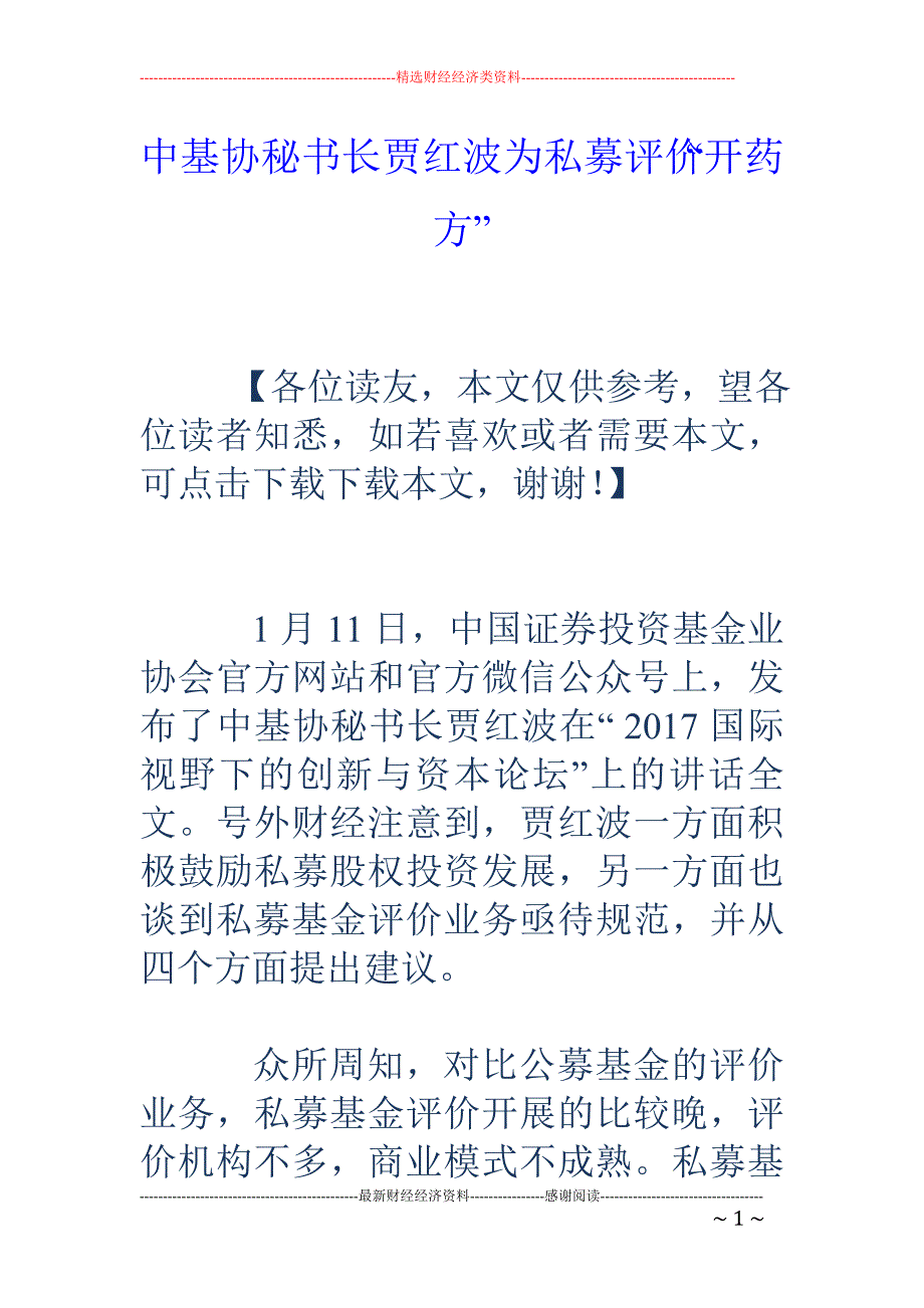 中基协秘书长贾红波为私募评价“开药方”_第1页