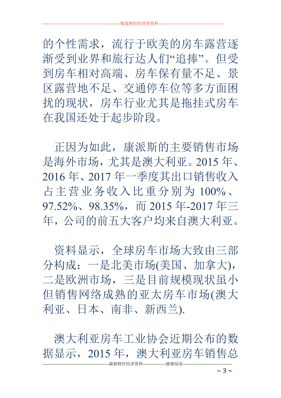 国内市场爆发前夜 房车企业康派斯拟登陆新三板_第3页