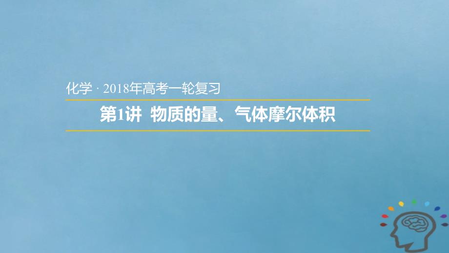 安徽省太和县2018年秋高考化学一轮复习课件：第1讲物质的量、气体摩尔体积 _第1页