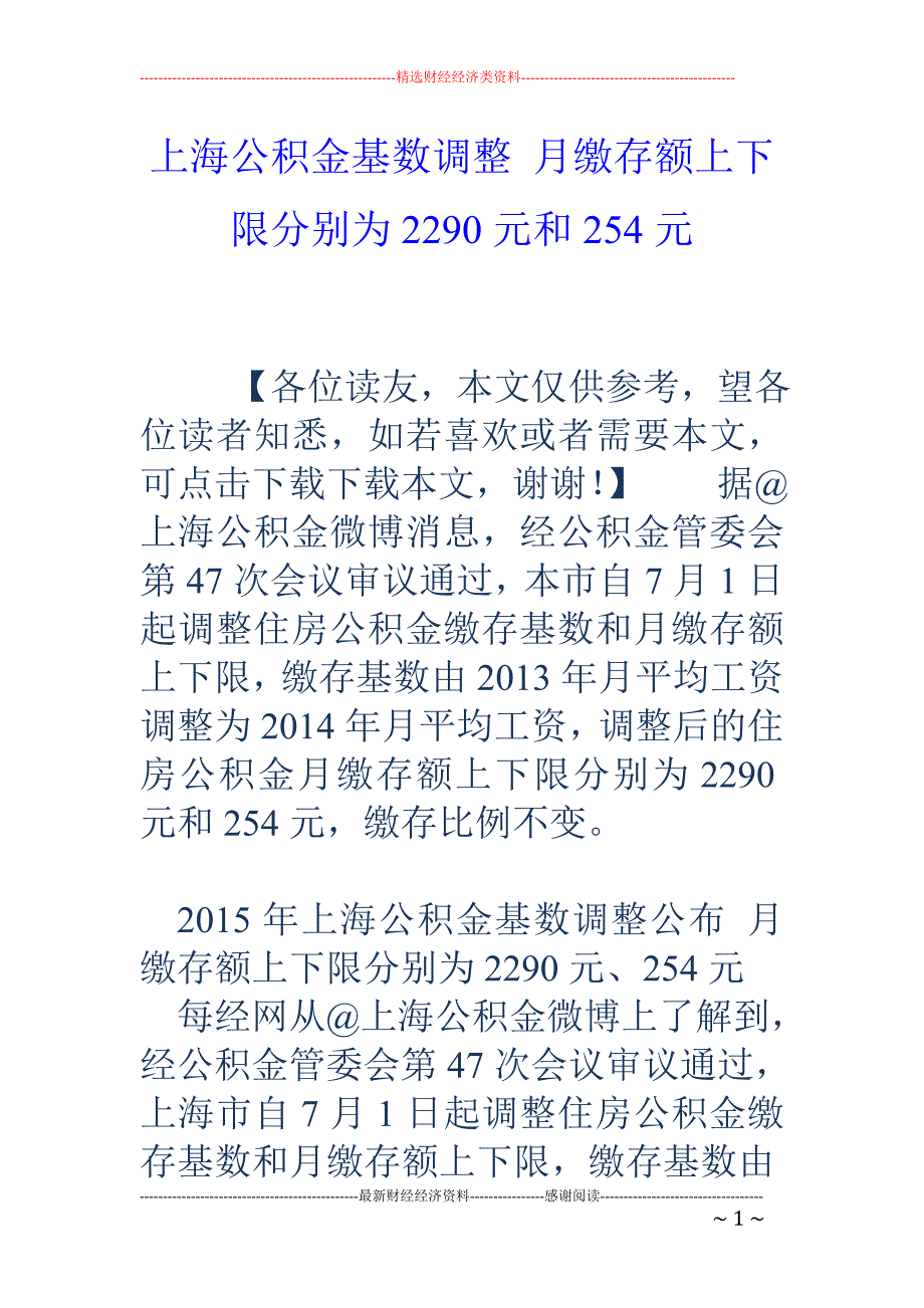 上海公积金基数调整 月缴存额上下限分别为2290元和254元_第1页