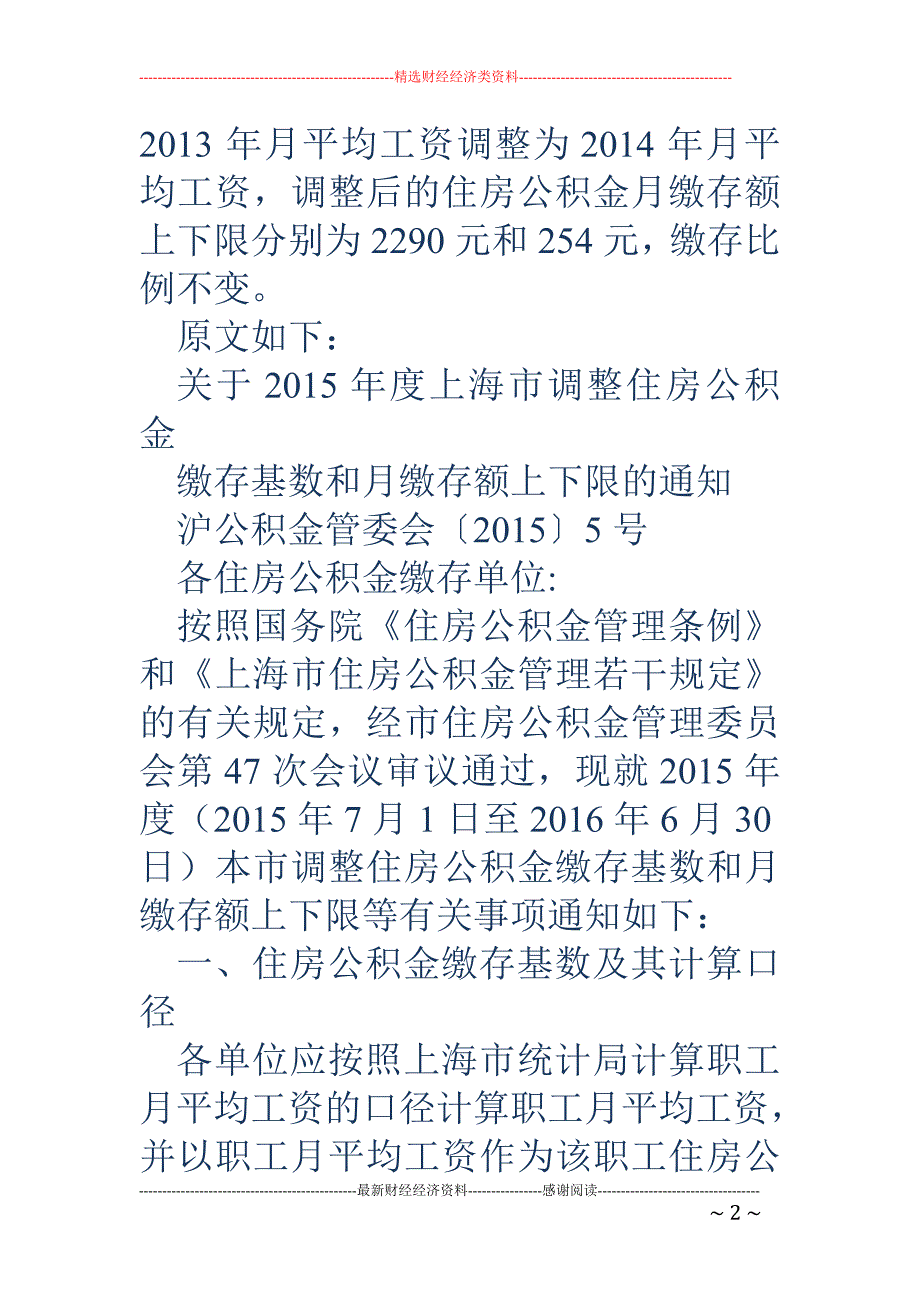 上海公积金基数调整 月缴存额上下限分别为2290元和254元_第2页