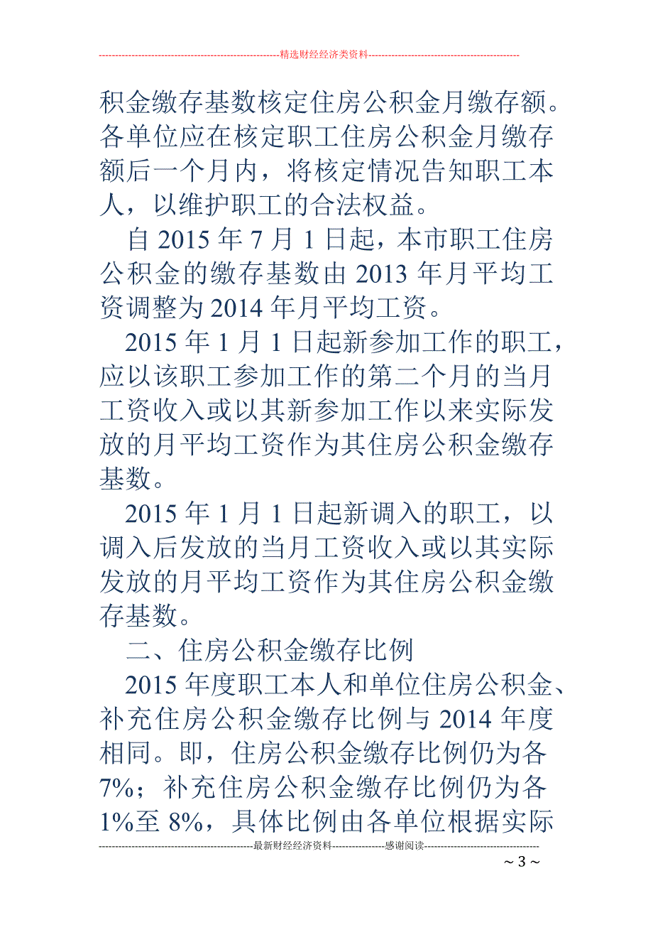 上海公积金基数调整 月缴存额上下限分别为2290元和254元_第3页