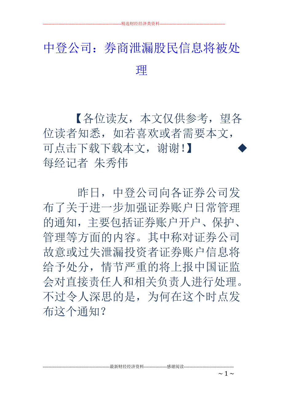 中登公司：券商泄漏股民信息将被处理_第1页