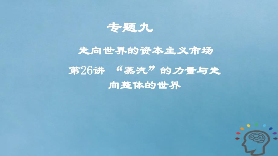 2019年度高考历史一轮复习 专题九 走向世界的资本主义市场 第26讲“蒸汽”的力量与走向整体的世界课件_第1页