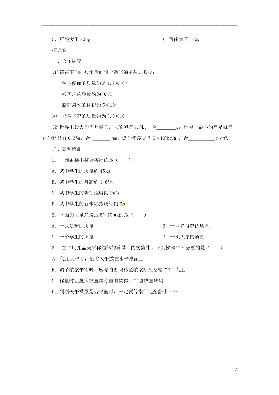 八年级物理全册5.1质量学案新版沪科版_第2页