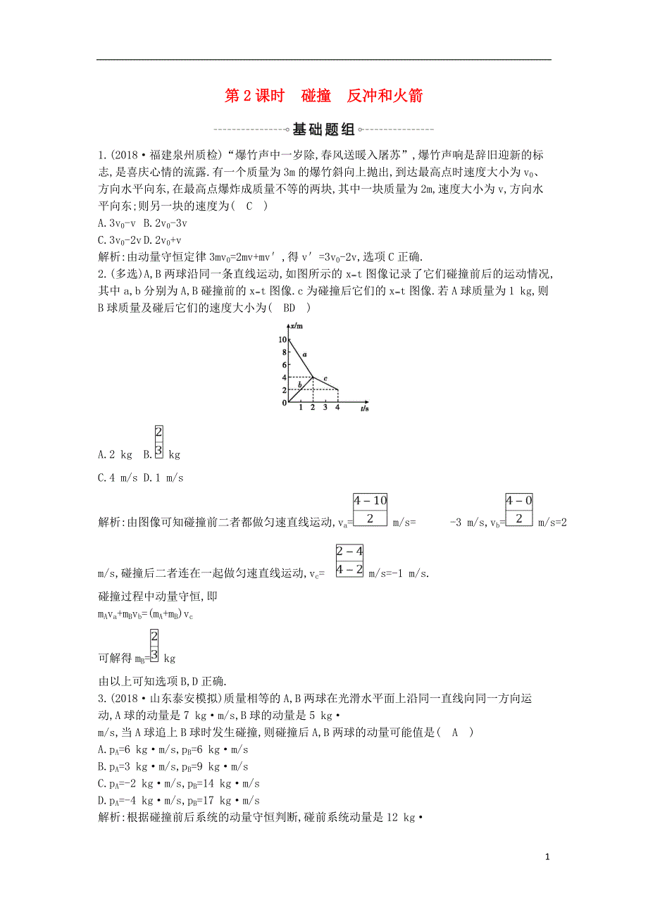 2019年高考物理总复习 第六章 碰撞与动量守恒 第2课时 碰撞 反冲和火 箭课时训练 教科版_第1页