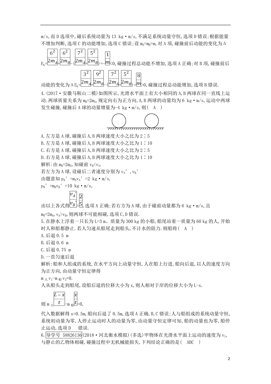 2019年高考物理总复习 第六章 碰撞与动量守恒 第2课时 碰撞 反冲和火 箭课时训练 教科版_第2页