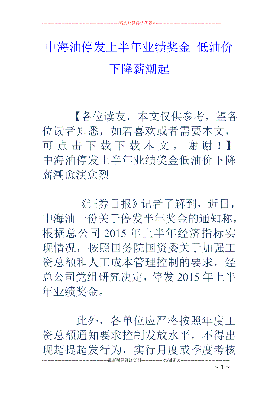 中海油停发上半年业绩奖金 低油价下降薪潮起_第1页