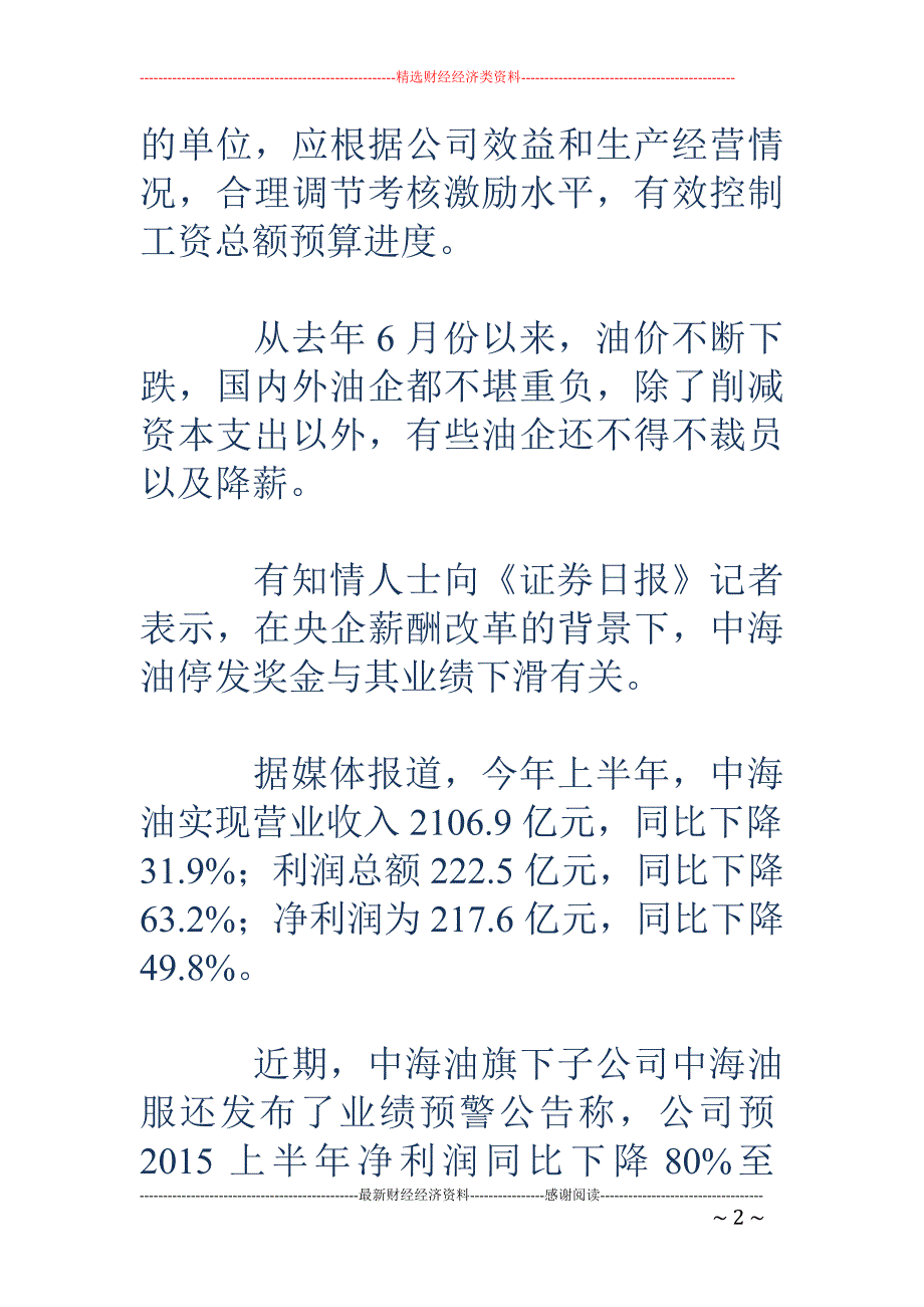 中海油停发上半年业绩奖金 低油价下降薪潮起_第2页