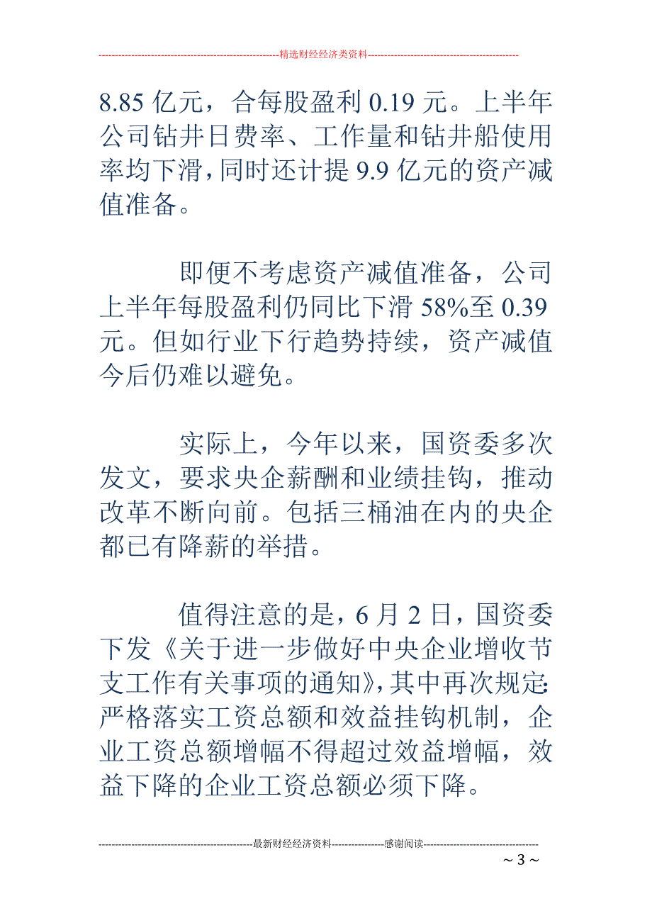 中海油停发上半年业绩奖金 低油价下降薪潮起_第3页