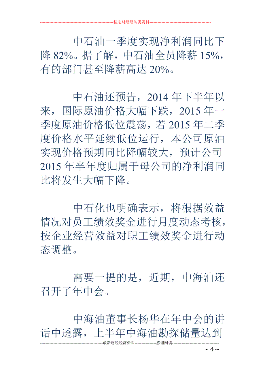 中海油停发上半年业绩奖金 低油价下降薪潮起_第4页