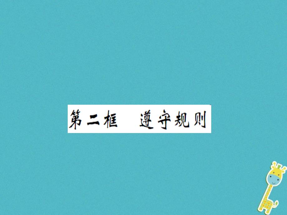 2018年八年级道德与法治上册 第二单元 遵守社会规则 第三课 社会生活离不开规则 第二框 遵守规则习题课件 新人教版_第1页