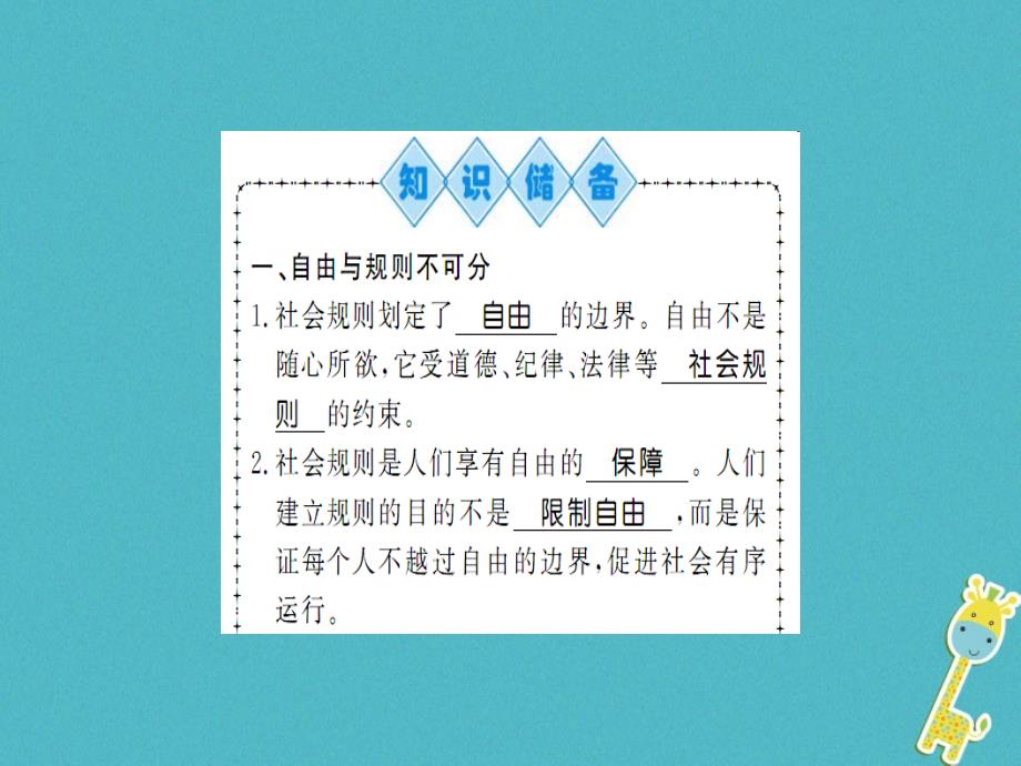 2018年八年级道德与法治上册 第二单元 遵守社会规则 第三课 社会生活离不开规则 第二框 遵守规则习题课件 新人教版_第2页