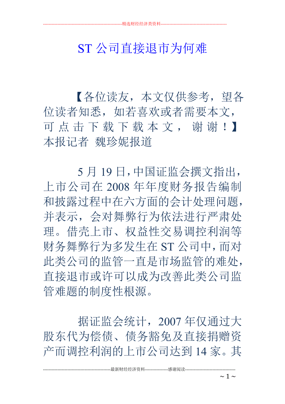 ST公司直接退市为何难_第1页