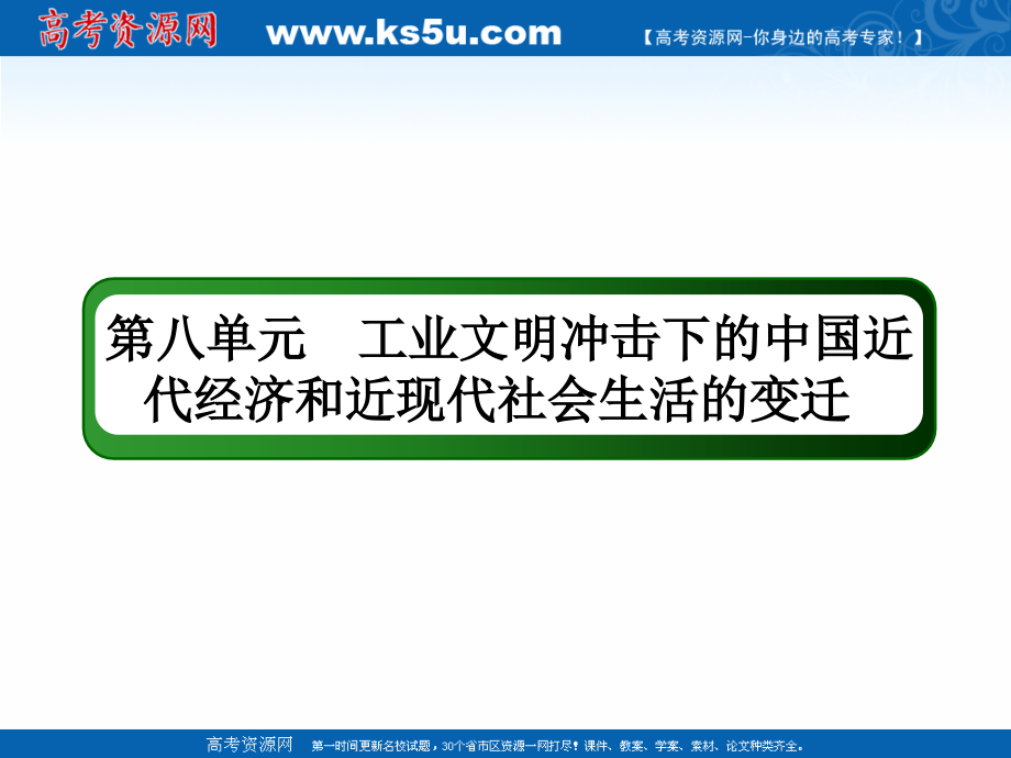 2019届高考历史一轮总复习人教版课件：第八单元 25 中国近现代社会生活的变迁 _第3页