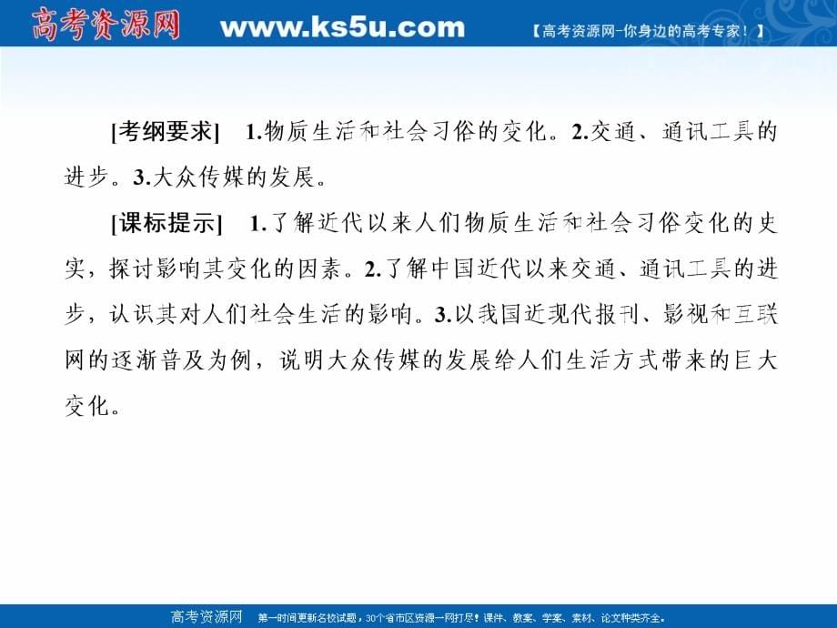 2019届高考历史一轮总复习人教版课件：第八单元 25 中国近现代社会生活的变迁 _第5页